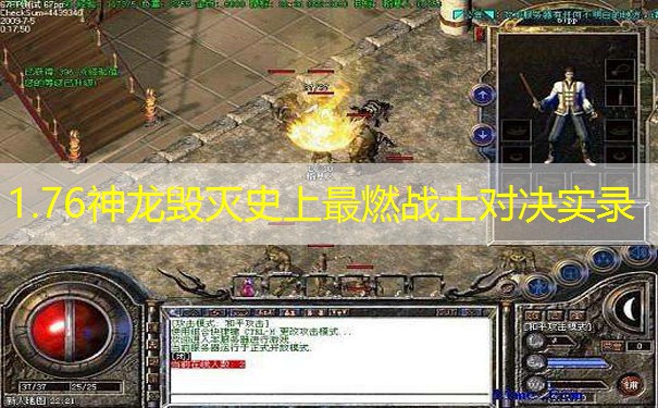 1.76神龙毁灭史上最燃战士对决实录
