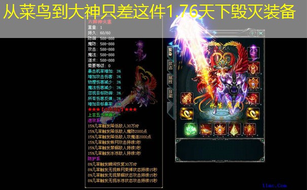 从菜鸟到大神只差这件1.76天下毁灭装备