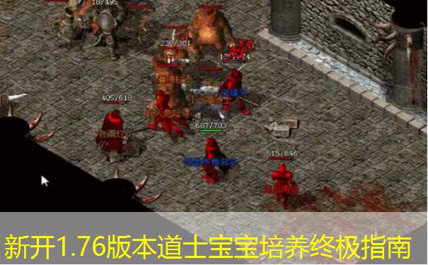 新开1.76版本道士宝宝培养终极指南