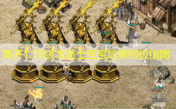 新开1.76版本道士宝宝培养终极指南