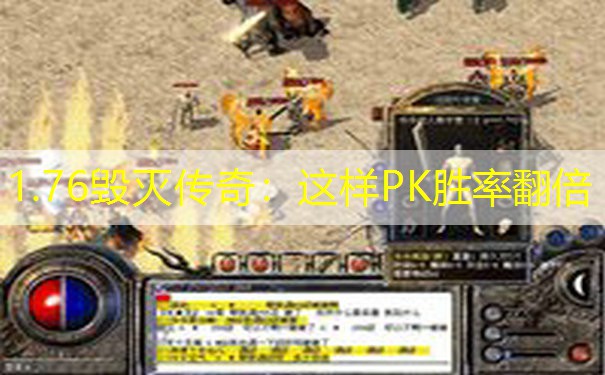 1.76毁灭传奇：这样PK胜率翻倍
