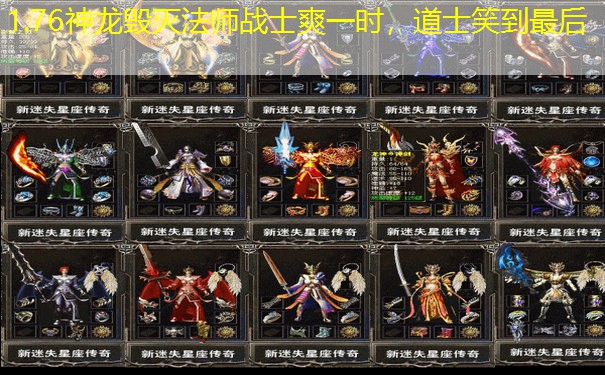 <b>1.76神龙毁灭法师战士爽一时，道士笑到最后</b>