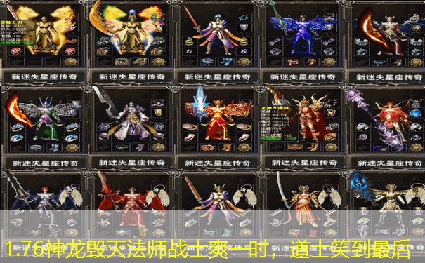 1.76神龙毁灭法师战士爽一时，道士笑到最后