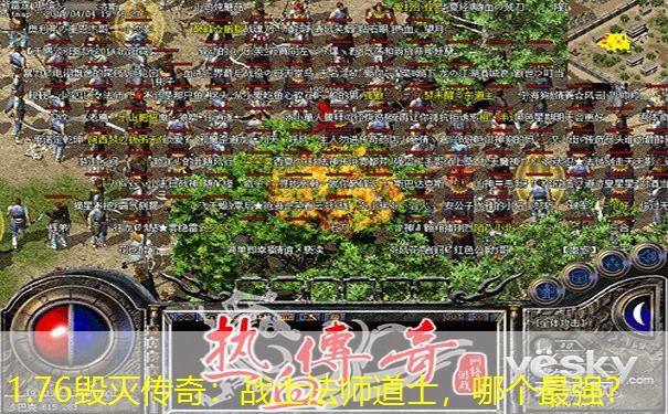 1.76毁灭传奇：战士法师道士，哪个最强？