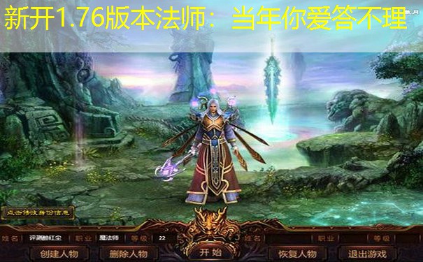 新开1.76版本法师：当年你爱答不理