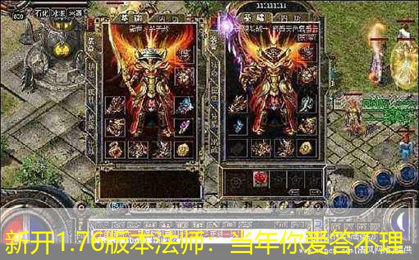 新开1.76版本法师：当年你爱答不理