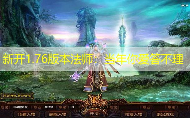 新开1.76版本法师：当年你爱答不理