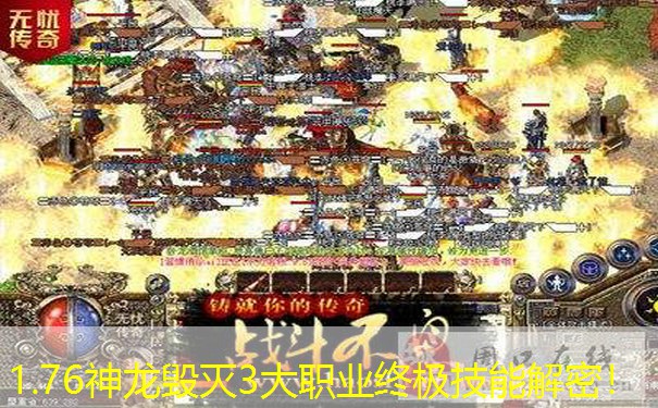 1.76神龙毁灭3大职业终极技能解密！