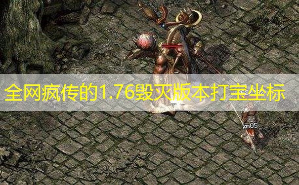 全网疯传的1.76毁灭版本打宝坐标