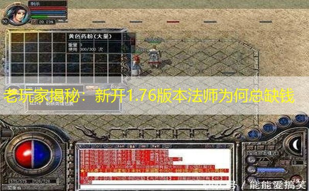 老玩家揭秘：新开1.76版本法师为何总缺钱