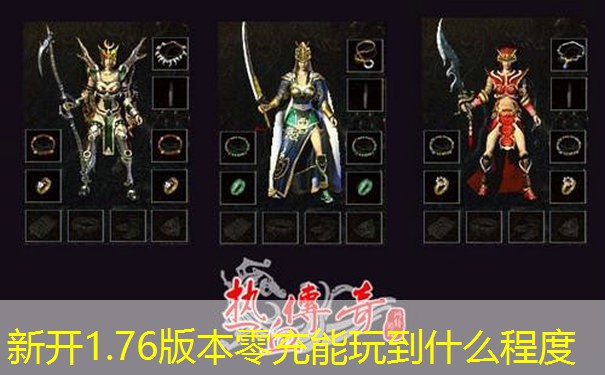 新开1.76版本零充能玩到什么程度