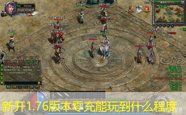 新开1.76版本零充能玩到什么程度