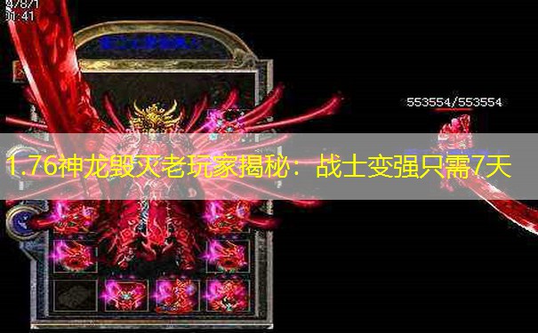 1.76神龙毁灭老玩家揭秘：战士变强只需7天
