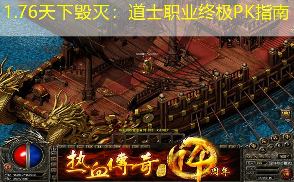 1.76天下毁灭：道士职业终极PK指南