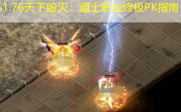 1.76天下毁灭：道士职业终极PK指南