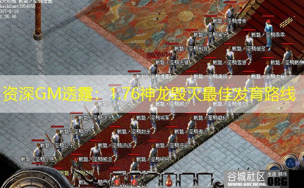 <b>资深GM透露：1.76神龙毁灭最佳发育路线</b>