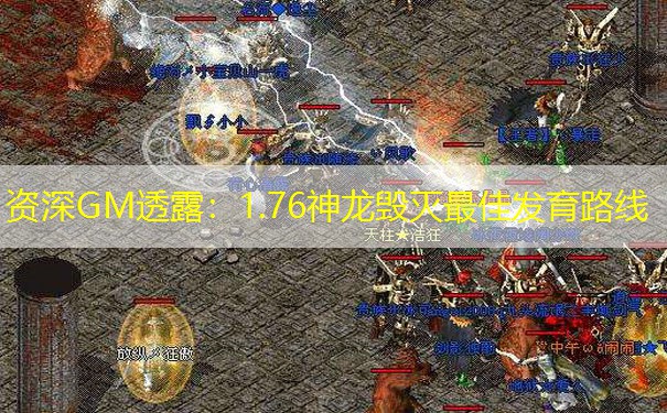 资深GM透露：1.76神龙毁灭最佳发育路线