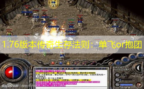 1.76版本传奇生存法则：单飞or抱团