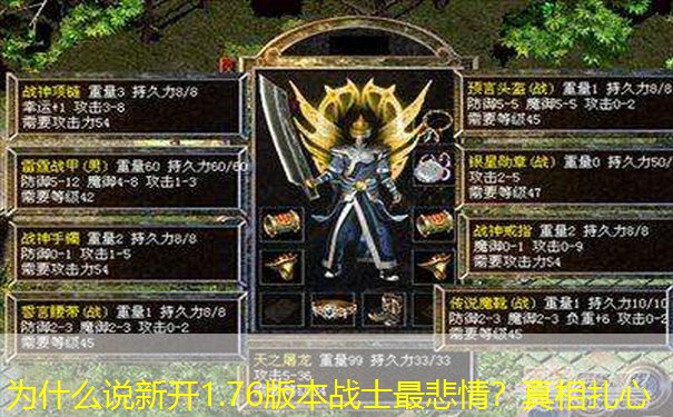 <b>为什么说新开1.76版本战士最悲情？真相扎心</b>