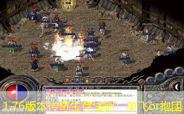 1.76版本传奇生存法则：单飞or抱团