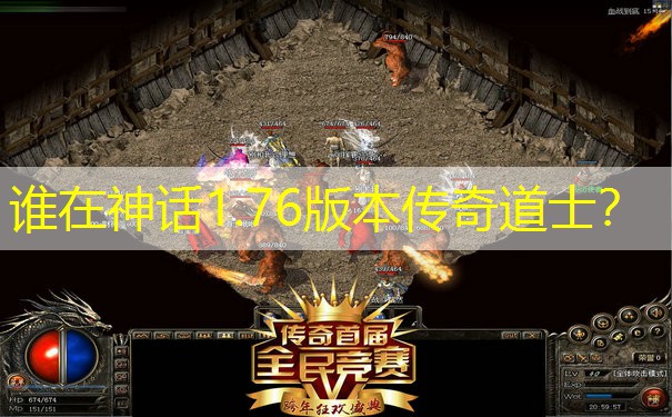 <b>谁在神话1.76版本传奇道士？</b>