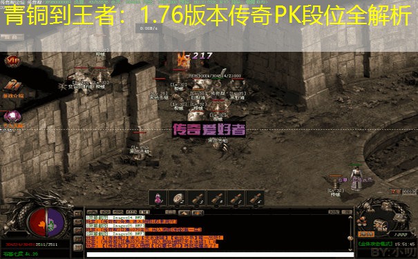 青铜到王者：1.76版本传奇PK段位全解析