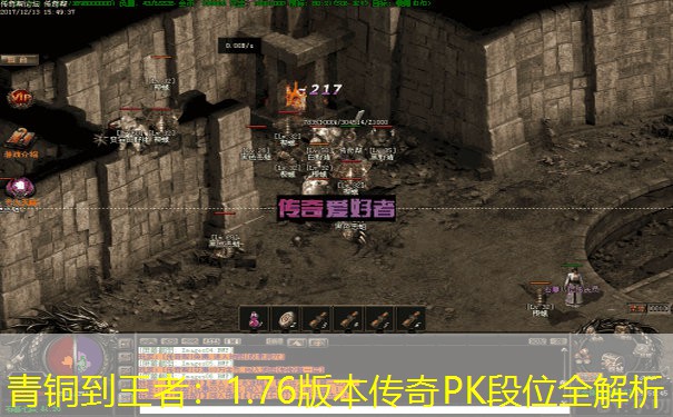 青铜到王者：1.76版本传奇PK段位全解析