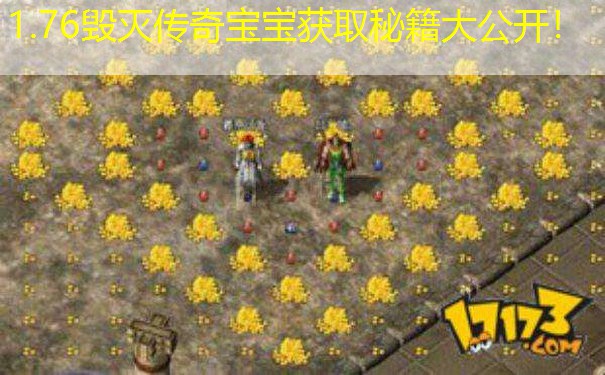 1.76毁灭传奇宝宝获取秘籍大公开！