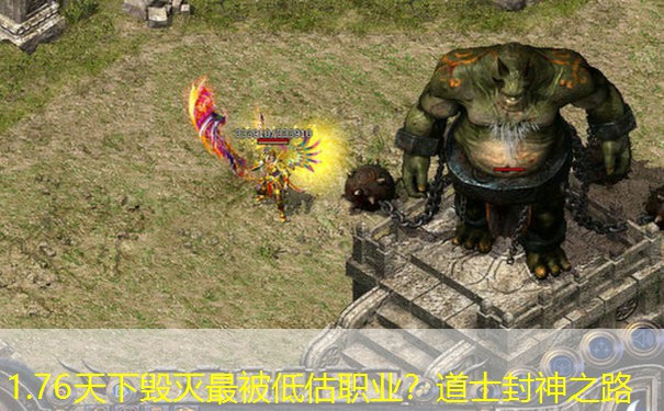 <b>1.76天下毁灭最被低估职业？道士封神之路</b>