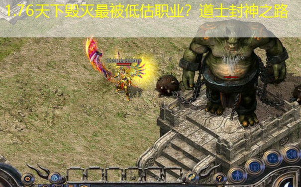 1.76天下毁灭最被低估职业？道士封神之路