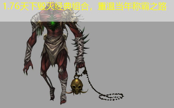 1.76天下毁灭经典组合，重温当年称霸之路