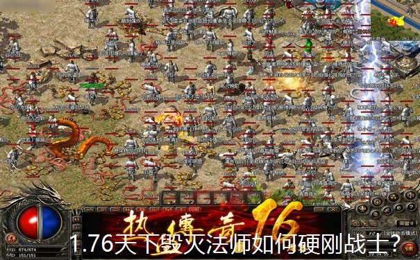 <b>1.76天下毁灭法师如何硬刚战士？</b>