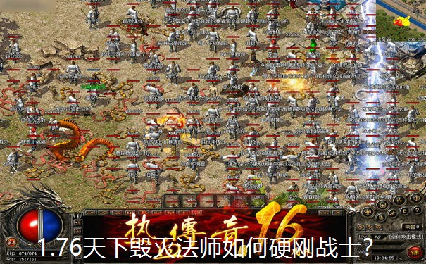 1.76天下毁灭法师如何硬刚战士？