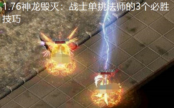 1.76神龙毁灭：战士单挑法师的3个必胜技巧