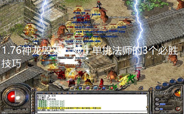 1.76神龙毁灭：战士单挑法师的3个必胜技巧