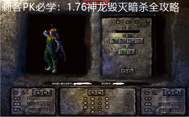 刺客PK必学：1.76神龙毁灭暗杀全攻略