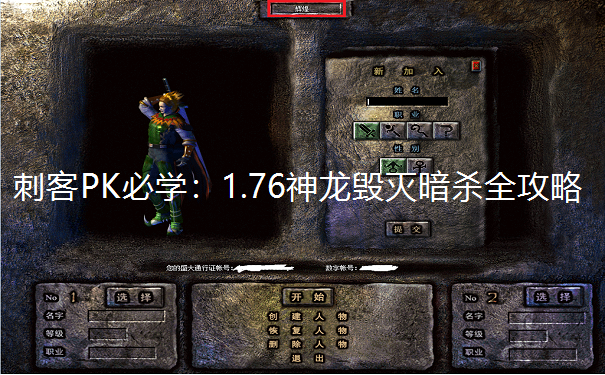 刺客PK必学：1.76神龙毁灭暗杀全攻略