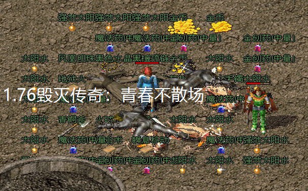 1.76毁灭传奇：青春不散场