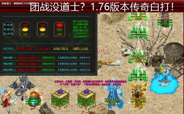<b>团战没道士？1.76版本传奇白打！</b>