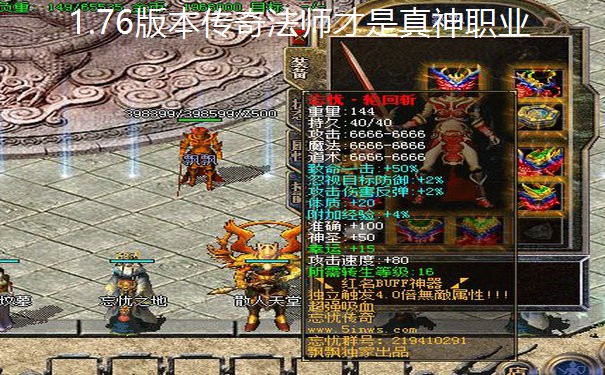 <b>1.76版本传奇法师才是真神职业</b>