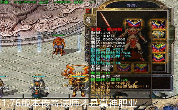 1.76版本传奇法师才是真神职业