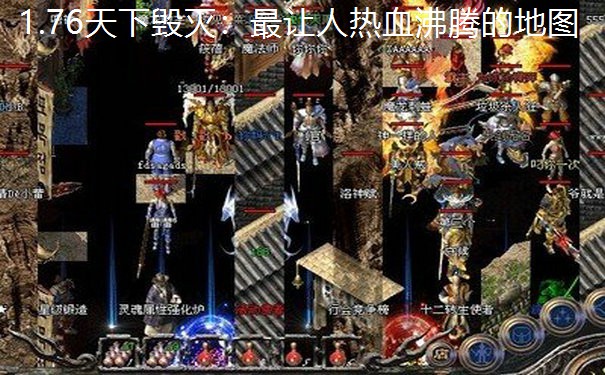 <b>1.76天下毁灭：最让人热血沸腾的地图</b>