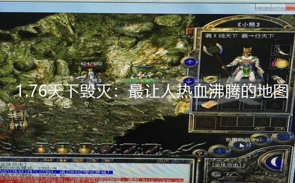 1.76天下毁灭：最让人热血沸腾的地图