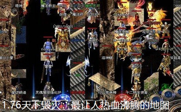 1.76天下毁灭：最让人热血沸腾的地图