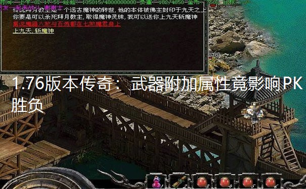 <b>1.76版本传奇：武器附加属性竟影响PK胜负</b>