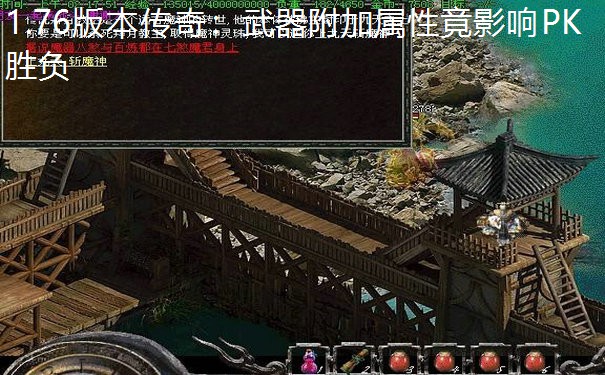 1.76版本传奇：武器附加属性竟影响PK胜负