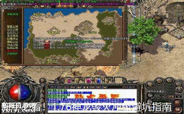 新手必看！1.76神龙毁灭冲级避坑指南