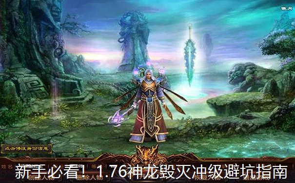 新手必看！1.76神龙毁灭冲级避坑指南