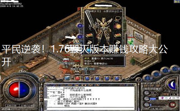 平民逆袭！1.76毁灭版本赚钱攻略大公开
