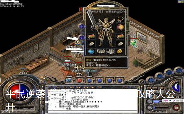 平民逆袭！1.76毁灭版本赚钱攻略大公开